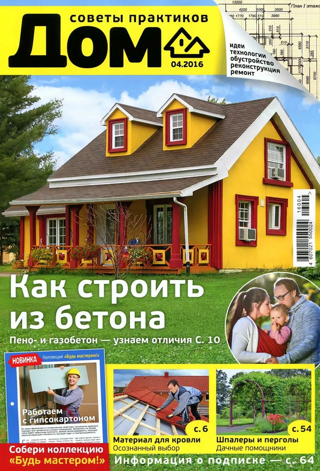 Журнал дом 4. Журнал дом советы практиков. Журналы для дома. Журнал домик. Журнал про дома дачи коттеджи.