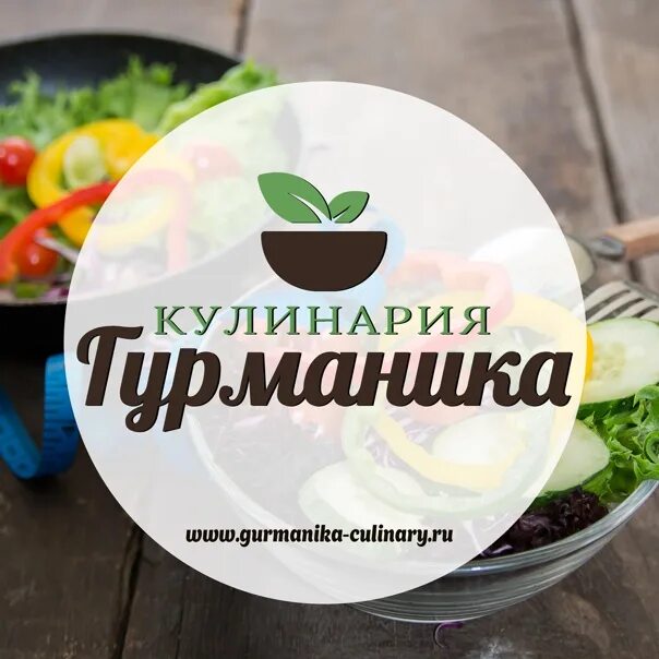 Гурманика доставка. Гурманика кулинария и пекарня. Кулинария гурманика Москва. Волгоградский проспект кафе гурманика\. Гурманика лого.