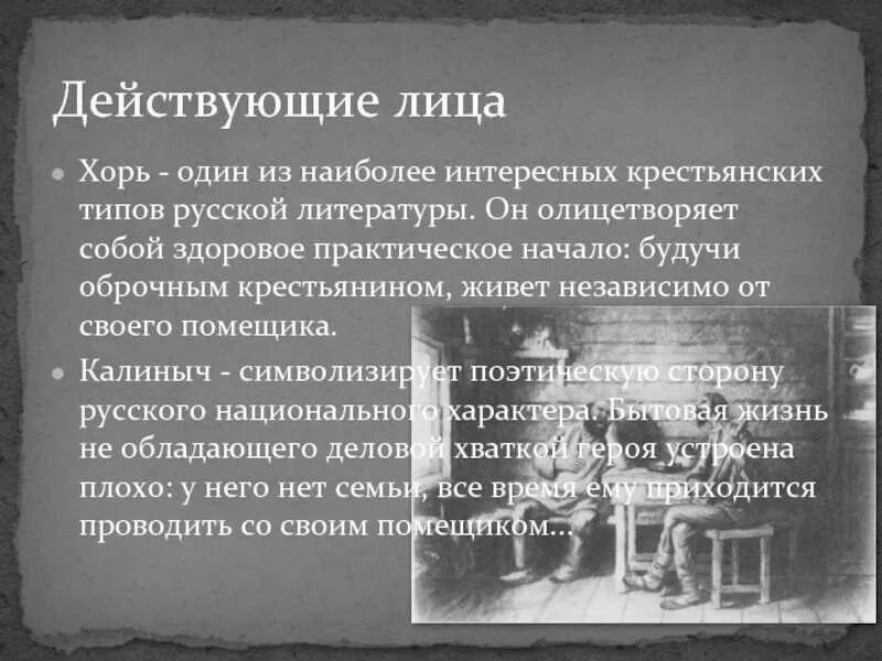 Составить сравнительную характеристику хоря и калиныча. Составить сравнительную характеристику хоря и калиныча