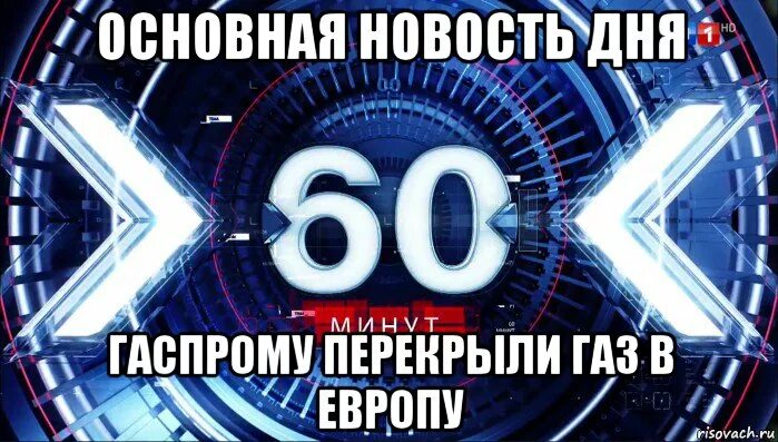 Песни 60 минут. 60 Минут. 60 Минут мемы. 60 Минут картинки. 60 Минут цитаты.