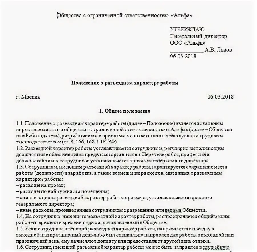 Договор курьера образец. Приказ о разъездной работе. Приказ о разъездном характере работы. Разъездной характер работы пример. Перечень должностей с разъездным характером.