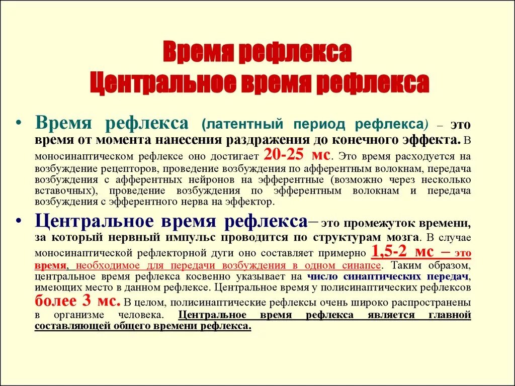 Латентная причина. Центральное время рефлекса. Понятие о времени рефлекса. Способы определения времени рефлекса физиология. Длительность латентного периода рефлекса зависит от.