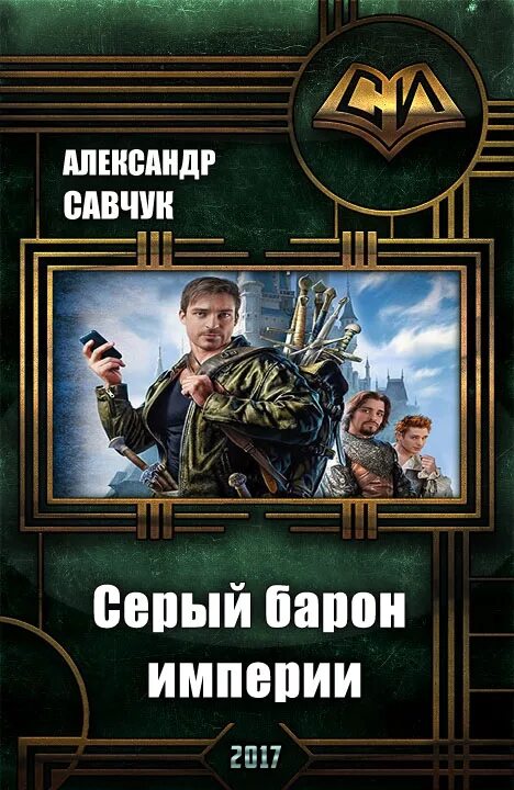 Читать книгу я уже барон 4. Попаданцы бароны. книга попаданец. обложки книг про попаданцев. серый барон.