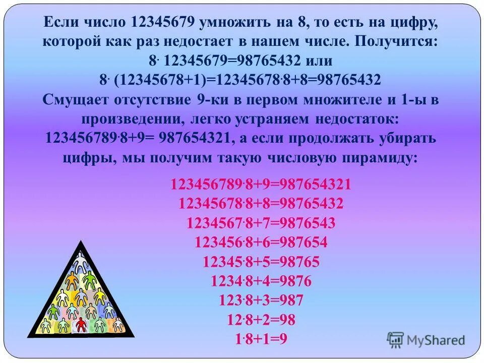 Согласно правилу пирамиды чисел. Числовая пирамида. Числовые пирамидки. Пирамида умножения. 666 Пирамида.