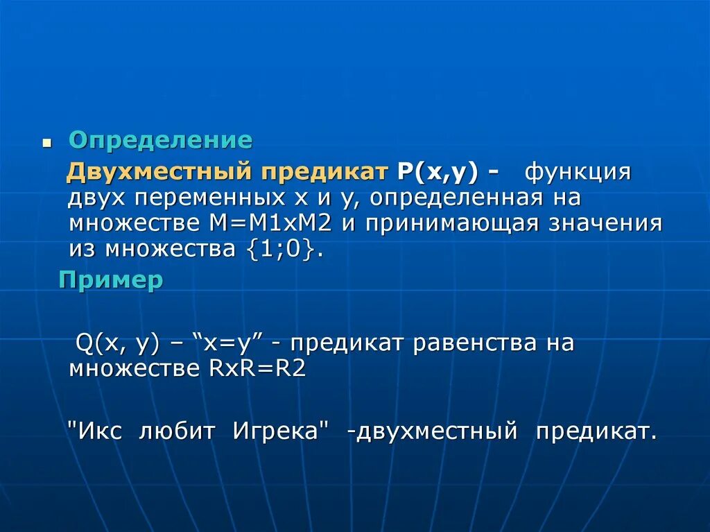 Двухместный предикат. Одноместный предикат. Одноместный и двухместный предикат. Двухместный предикат пример.