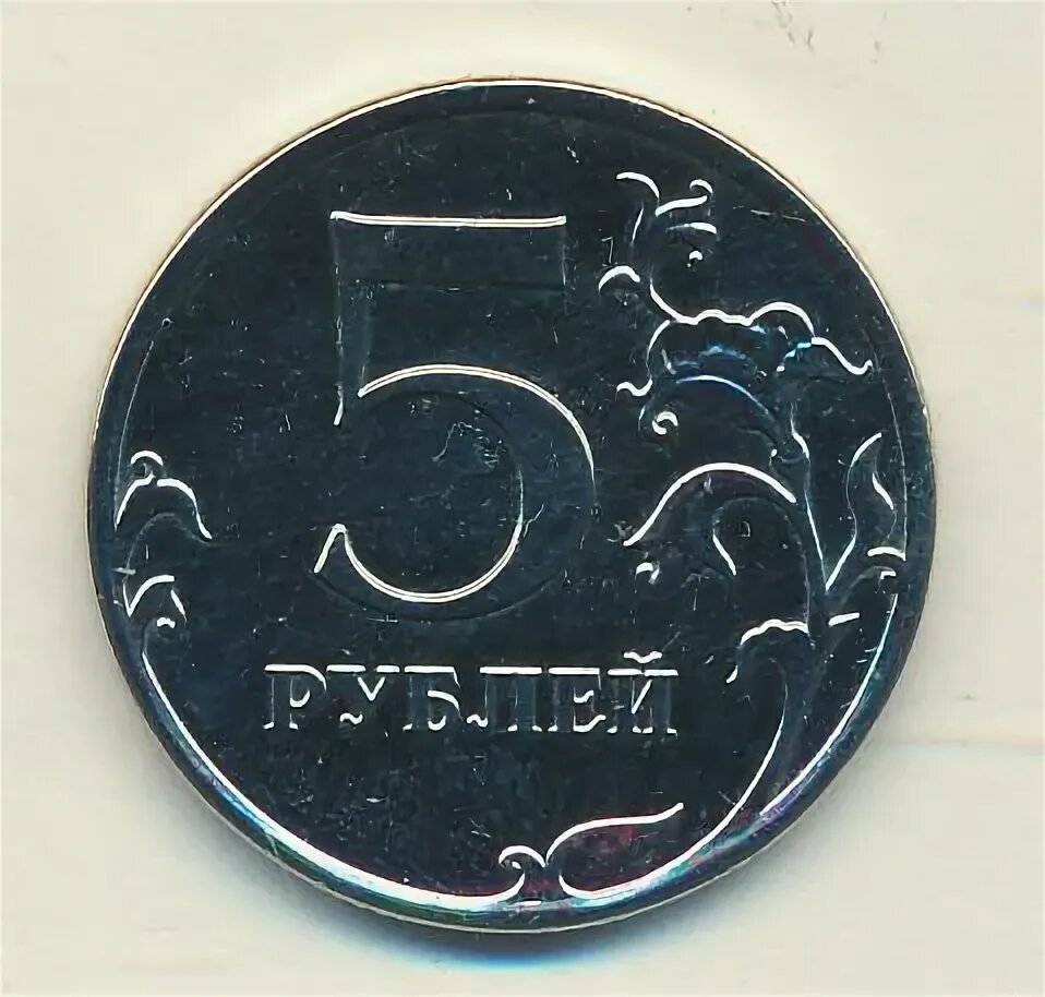 5 Рублей шт. 5.42. 5 Рублей 2010 ММД. Монета 5 рублей 2010 ММД XF. 5 Рубль 1998 ММД штемпель 2 4.