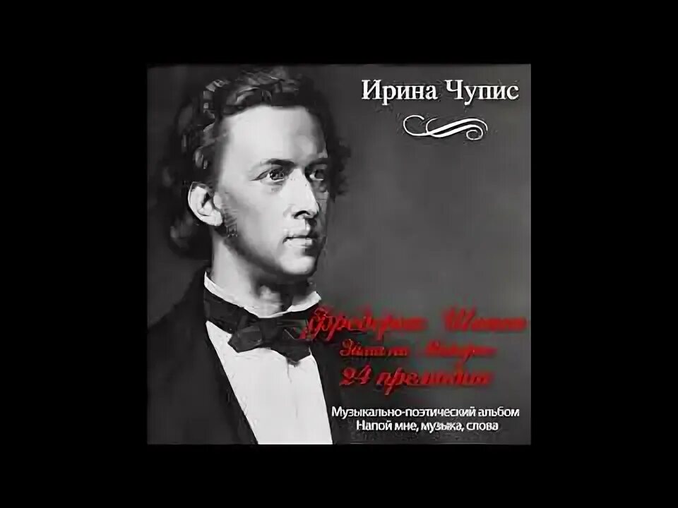 Кто поет песню шопен. Шопен портрет. Нейгауз станислав генрихович. Кто поет песню шопен. Фредерик шопен.