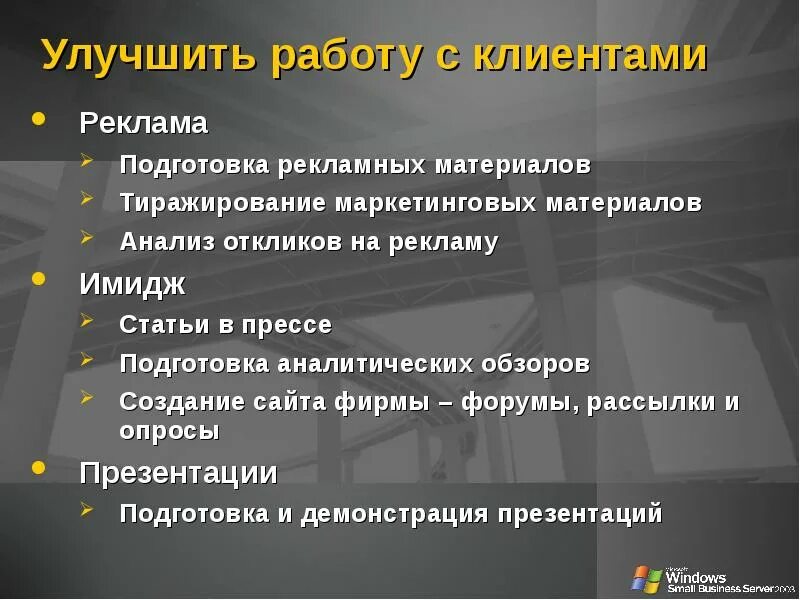 Маркетинговая подготовка. Маркетинговые материалы. Подготовка рекламного материала. Улучшить работу.