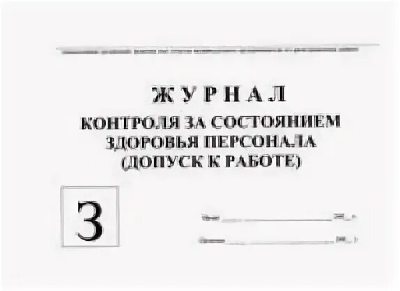 журнал состояния здоровья персонала