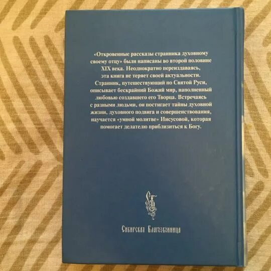 Книга рассказы странника. Странника духовному своему отцу.