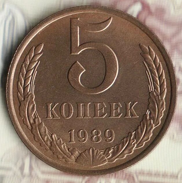 Монета 5 копеек 1991. 5 Рублей 1992. 5 Рублей 1992 года. 5 Руб 1992 года.