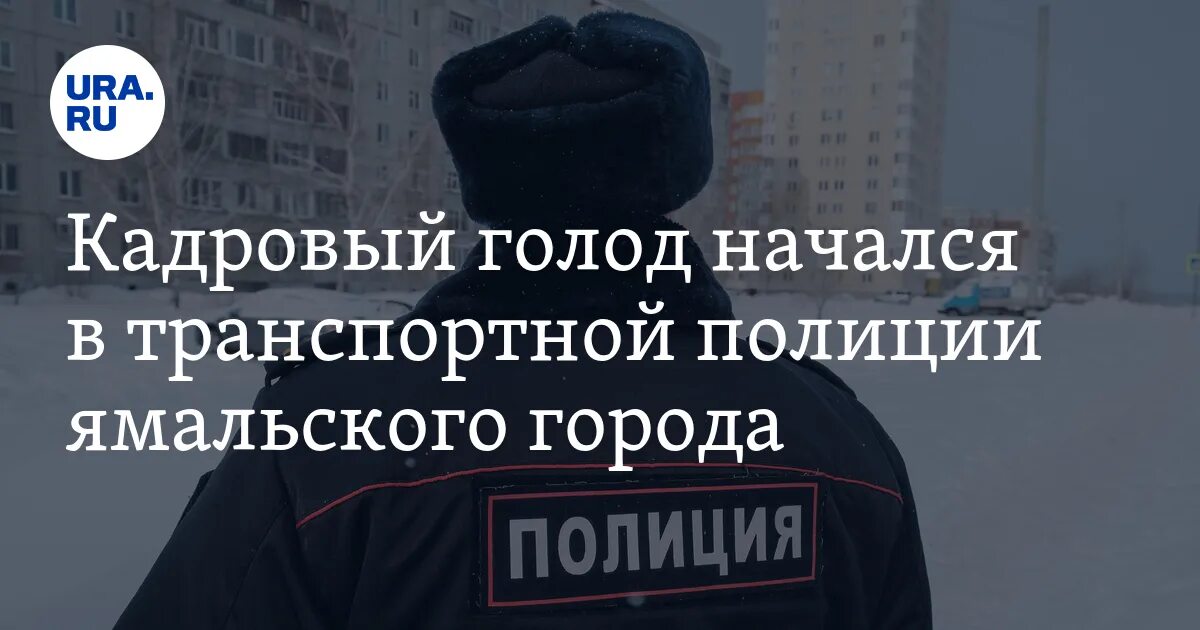 Кадровый голод в МВД. Дефицит кадров в полиции. Дефицит кадров в МВД. Транспортные полицейские нового Уренгоя.