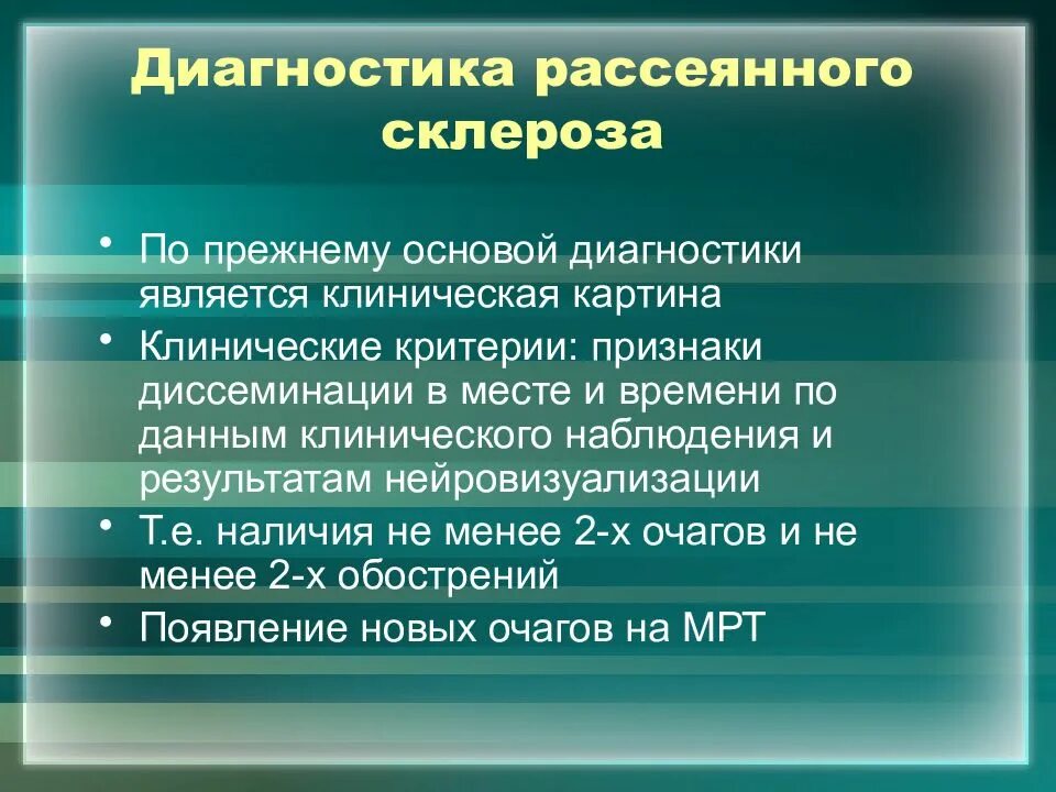 Диагностические критерии рассеянного склероза. Как диагностируют рассеянный. Как диагностируют рассеянный. Расеянныймсклероз симптомы. Как диагностируют рассеянный.