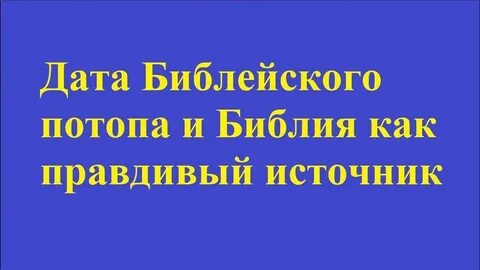 История потопа в библии