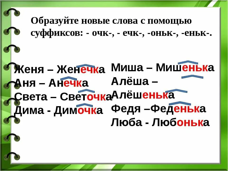 Слова с суффиксом оньк. Слова с суффиксом очк. Слова с суффиксом очк ечк. Слова с суффиксами очк, к, оч. Образование слова свет