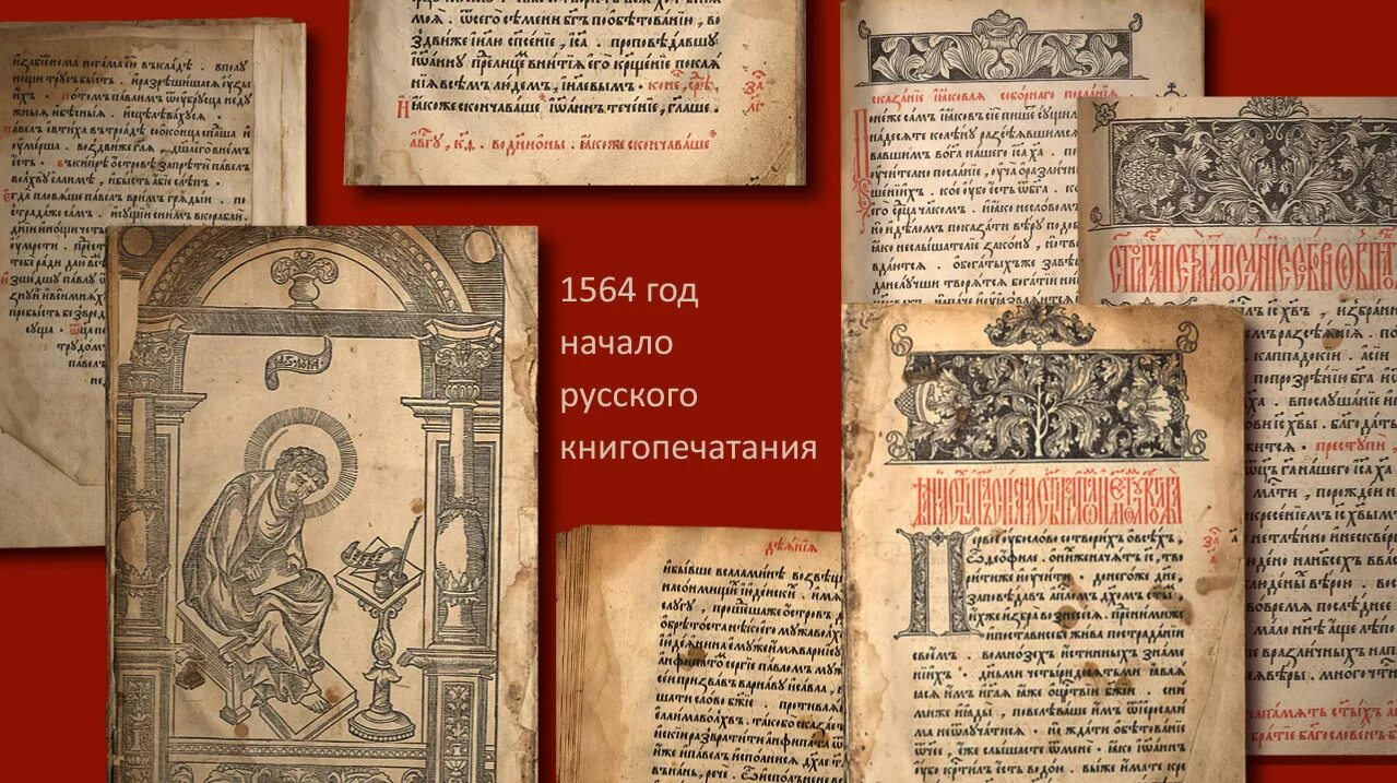 «Апостол» Ивана Федорова 1564 г.. 1564 В Москве вышла первая русская печатная книга «Апостол». Первая печатная книга на Руси Ивана Федорова Апостол.