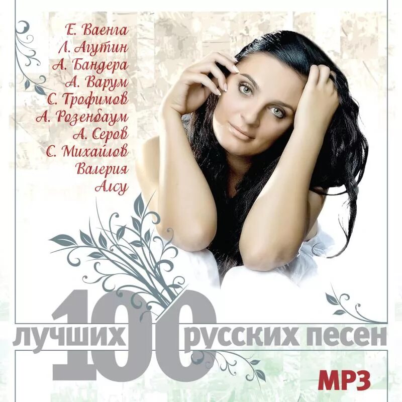 Музыка популярная mp3 слушать. Сборник песен. Сборник современных песен. Лучшие русские песни. Русские исполнители песен.