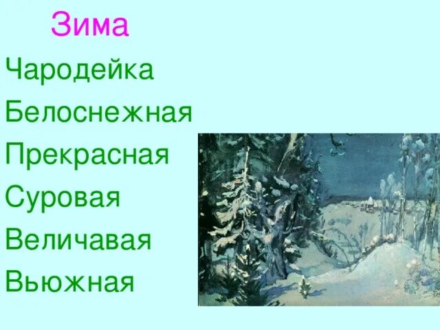 Как с помощью олицетворения описать зиму