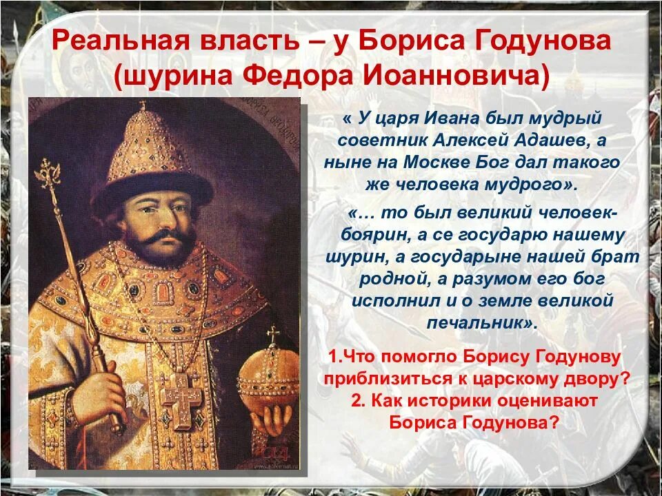 Сколько правил годунов. План о смерти Ивана Грозного, Федора Бориса Годунова.