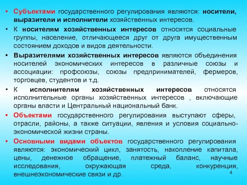 Субъекты государственного регулирования экономики. Субъекты регулирования экономики. К исполнителям хозяйственных интересов относят. Объекты и субъекты государственного регулирования. Субъектом государственных финансовых отношений