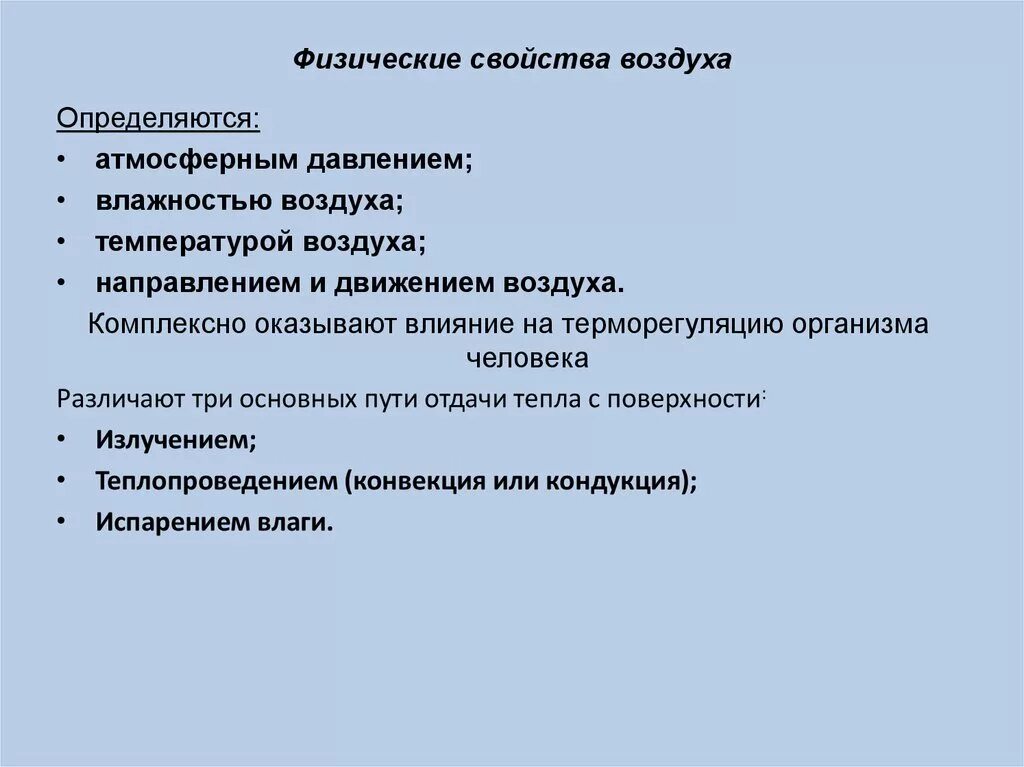 Физическое состояние воздуха. Физические свойства воздуха гигиена. Физические свойства возду. Физические параметры воздуха. Физические свойства воздуха и их гигиеническое значение.