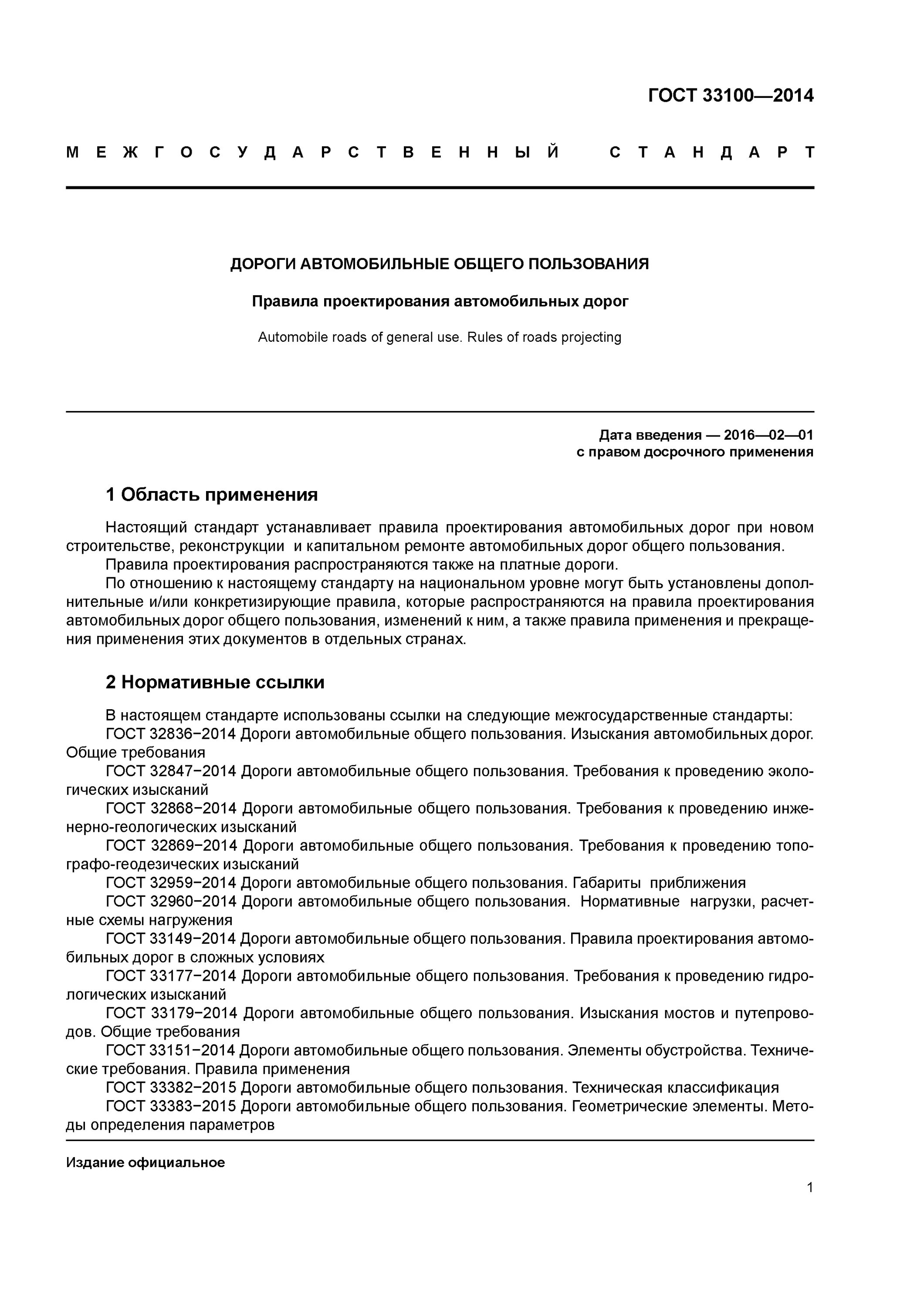 Гост дороги элементы обустройства. ГОСТ 33100-2014. ГОСТ 33151. ГОСТ дороги общего пользования. ГОСТ 33151-2014.