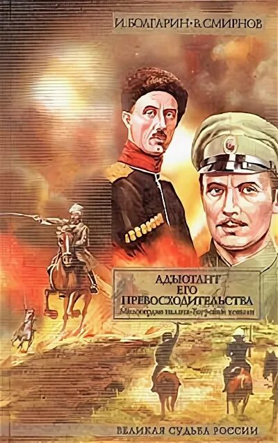 Книга адъютант читать. Милосердие палача игорь болгарин виктор смирнов. багровые ковыли игорь болгарин виктор смирнов. милосердие палача игорь болгарин виктор смирнов книга. болгарин адъютант его превосходительства багровые ковыли.