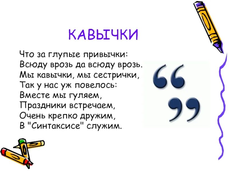 Название произведения кавычки. Стих про кавычки знак препинания. Загадки про знаки препинания. Стихи про знаки препинания. Стишки про знаки препинания.