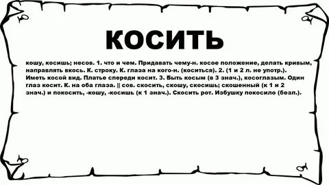 Скосил значение