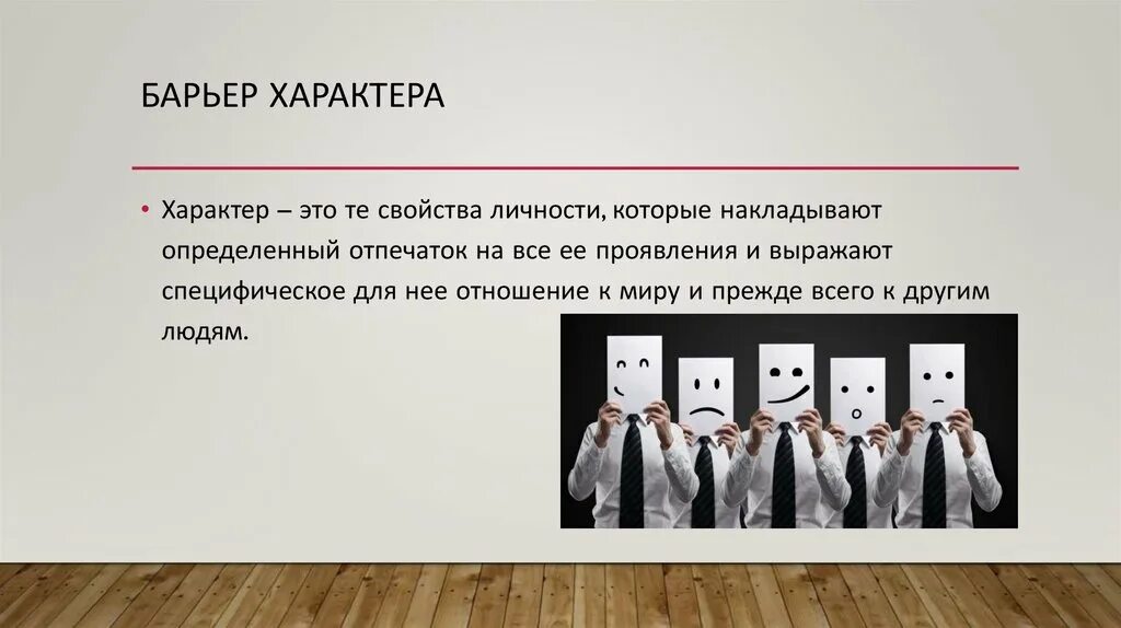 Барьер характера в общении. Барьер характера пример. Логический барьер общения. Барьер характера это в психологии.