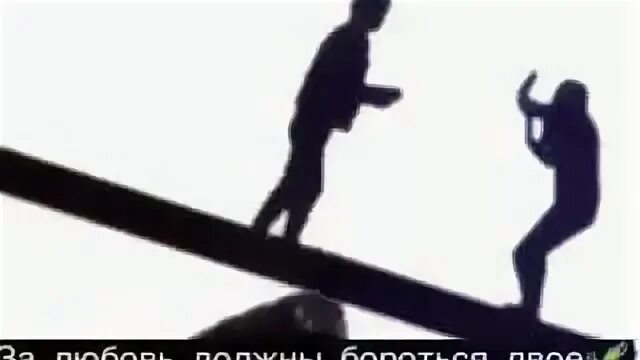 За любовь стоит бороться