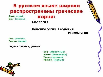 Слова пришедшие из греческого