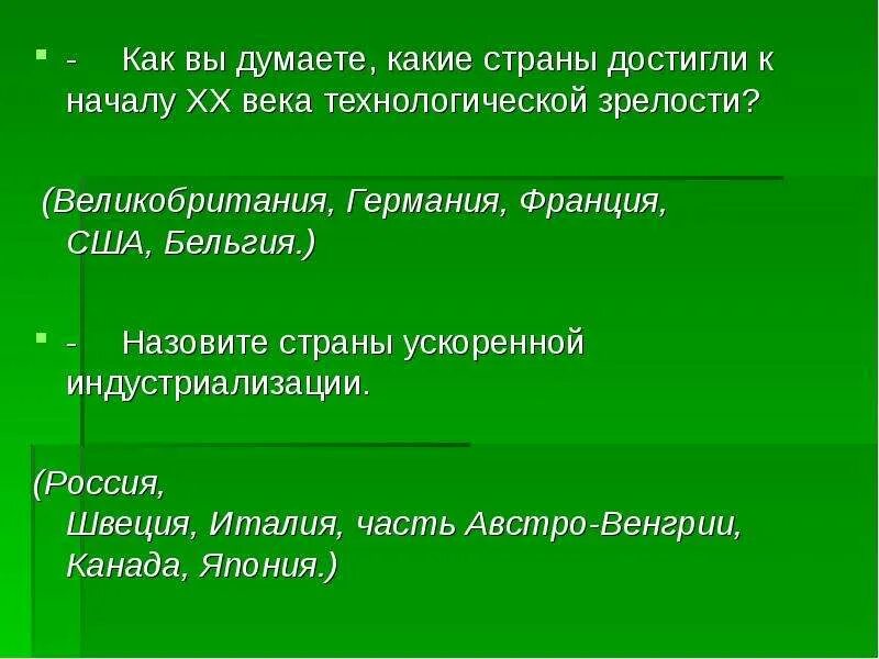 Не думая какая часть. Какие страны достигли технологической зрелости к началу 20. Какие страны достигли технологической зрелости к началу 20 века. Технологическая какое государство. Модернизация в странах Европы США И Японии в начале 20 века.