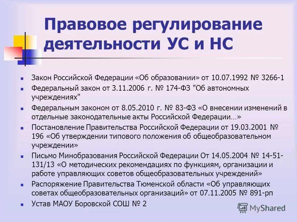 Нормативные акты регулирующие образовательные отношения. Правовое регулирование в сфере образования. Регулирование деятельности образовательных учреждении. Нормативно-правовое регулирование в сфере образования. Нормативно-правовое регулирование в сфере образования.