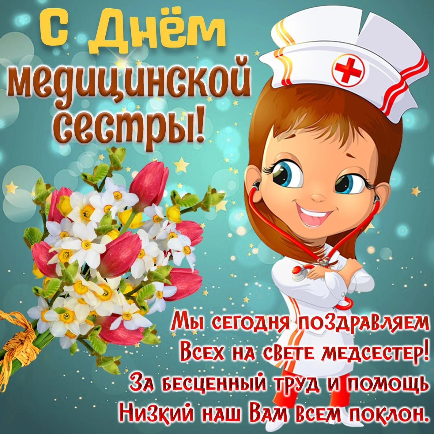Поздравление с праздником медицинской сестры. С днём медицинской сестры поздравления открытки. Поздравление с праздником медицинской сестры. С днём медицинской сестры поздравления. Международный день медсестры.