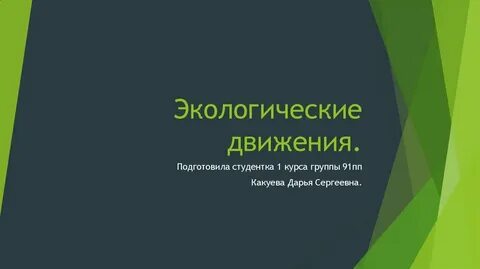 Окружающее движение