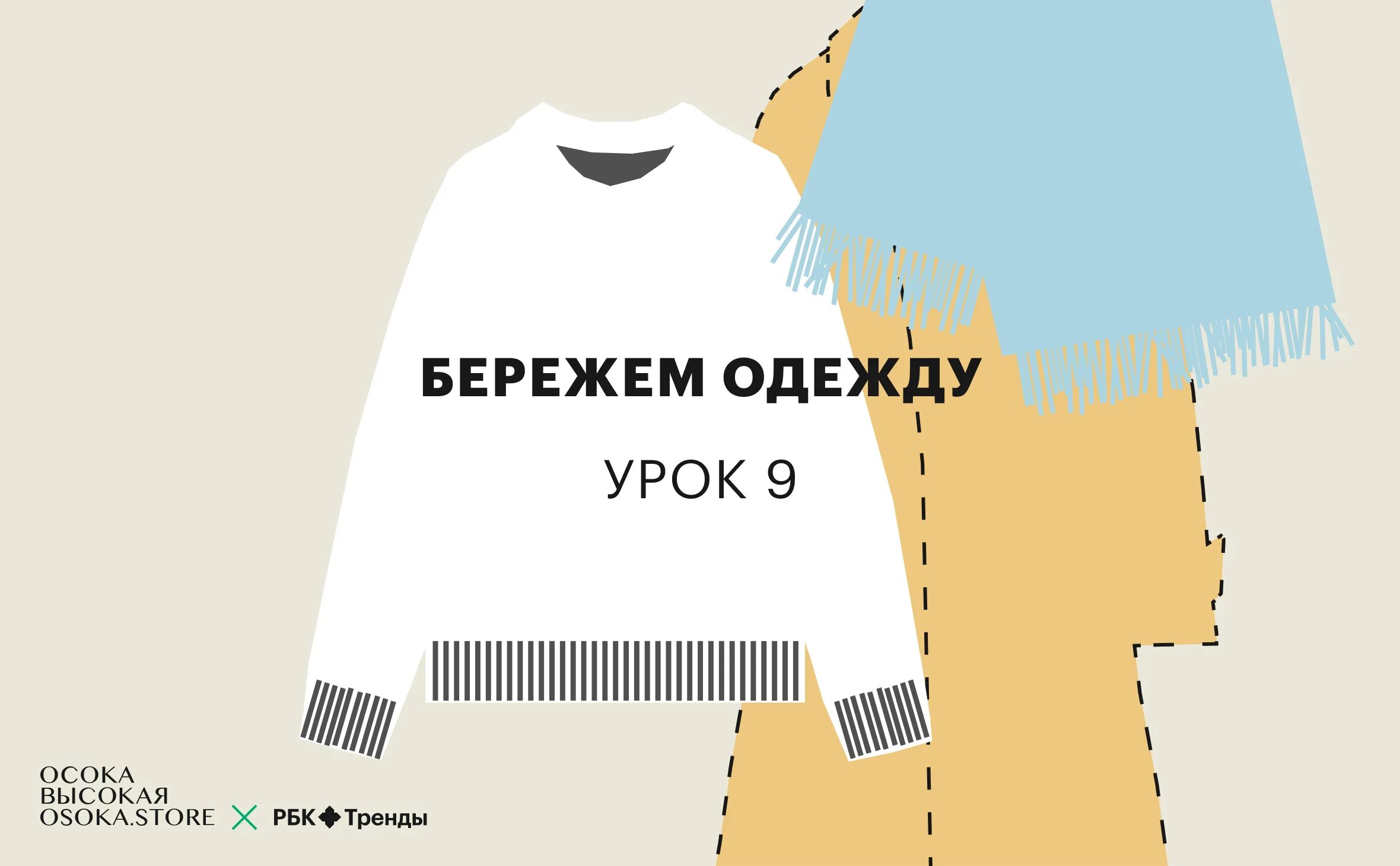 Береги одежда. Береги одежду. как беречь одежду. картинка беречь одежду. рбк тренды картинка.