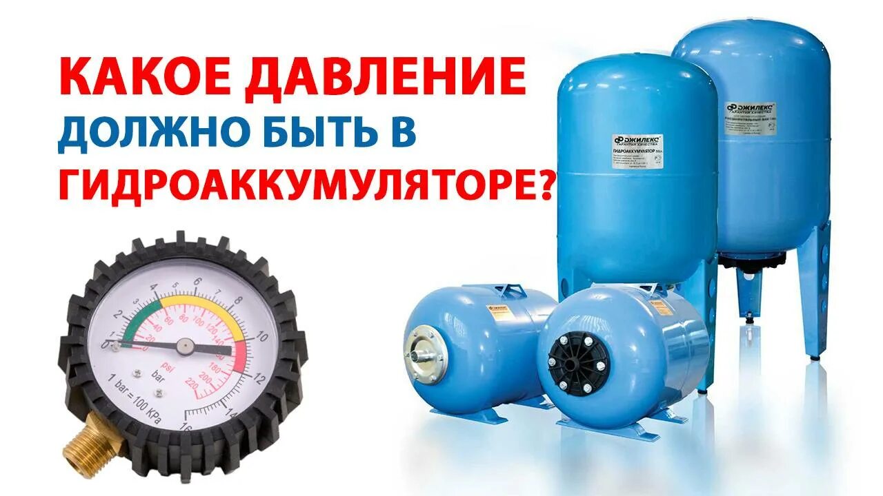 Гидроаккумулятор 100 литров давление воздуха должно быть. Давление воздуха в гидроаккумуляторе для воды 50л. Давление воды в гидроаккумуляторе насосной станции 50л. Какое давление должно быть в баке гидроаккумулятора.
