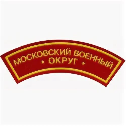 Московский военный округ адрес москва. Нашивка Московский военный округ. Нашивка дуга. Шеврон за родину. Нашивка спасатель на Красном фоне.