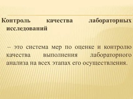 Контроль качества лабораторных исследований