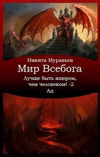 Попаданцы в миры демонов