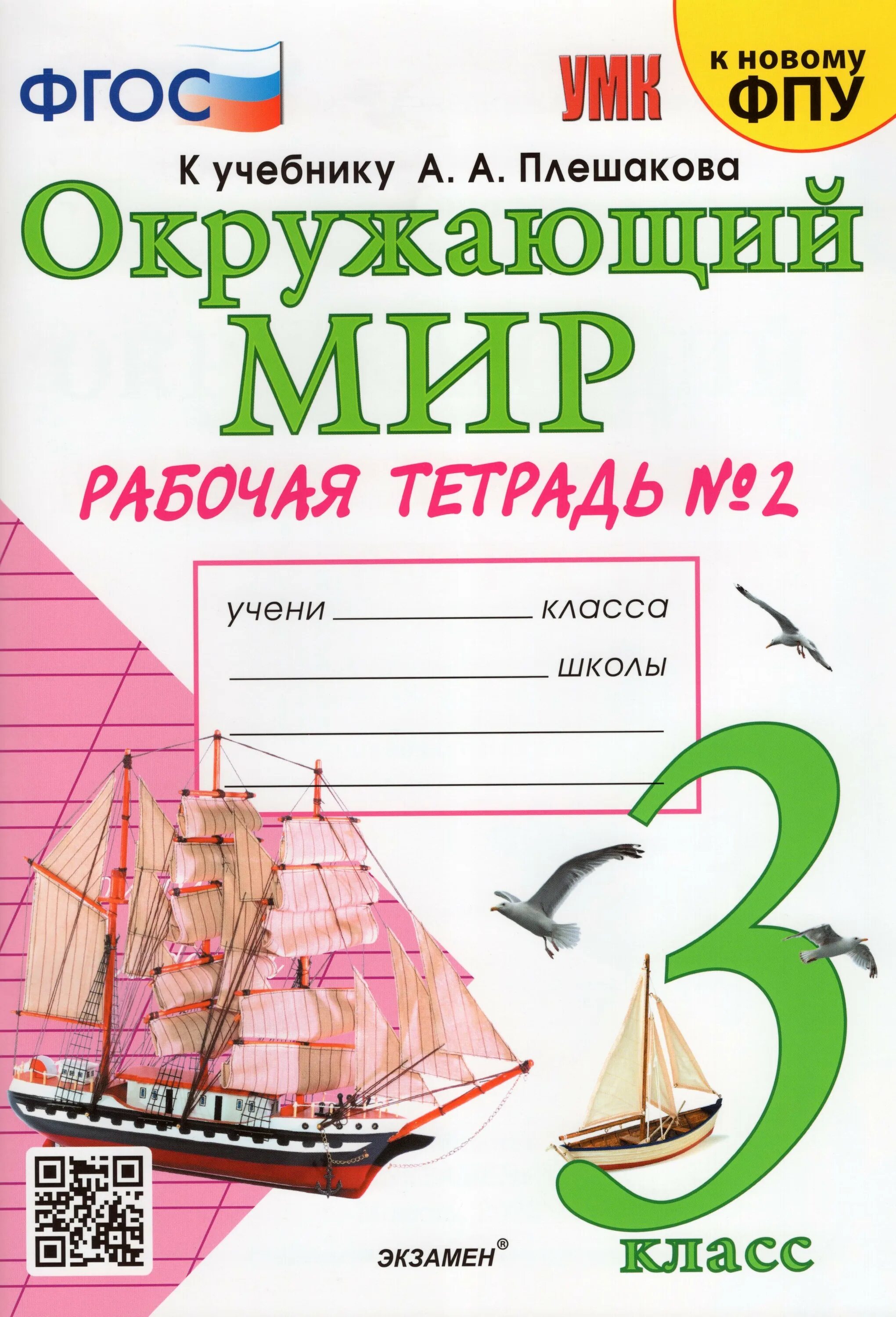 Окружающий мир соколова третий класс рабочая тетрадь. УМК окружающий мир 3 класс к учебнику Плешакова. Окружающий мир 1 класс рабочая тетрадь к учебнику Плешакова Соколова. Окружающих мир 3 класс рабочая тетрадь. Окружающий мир 3 класс рабочая тетрадь.