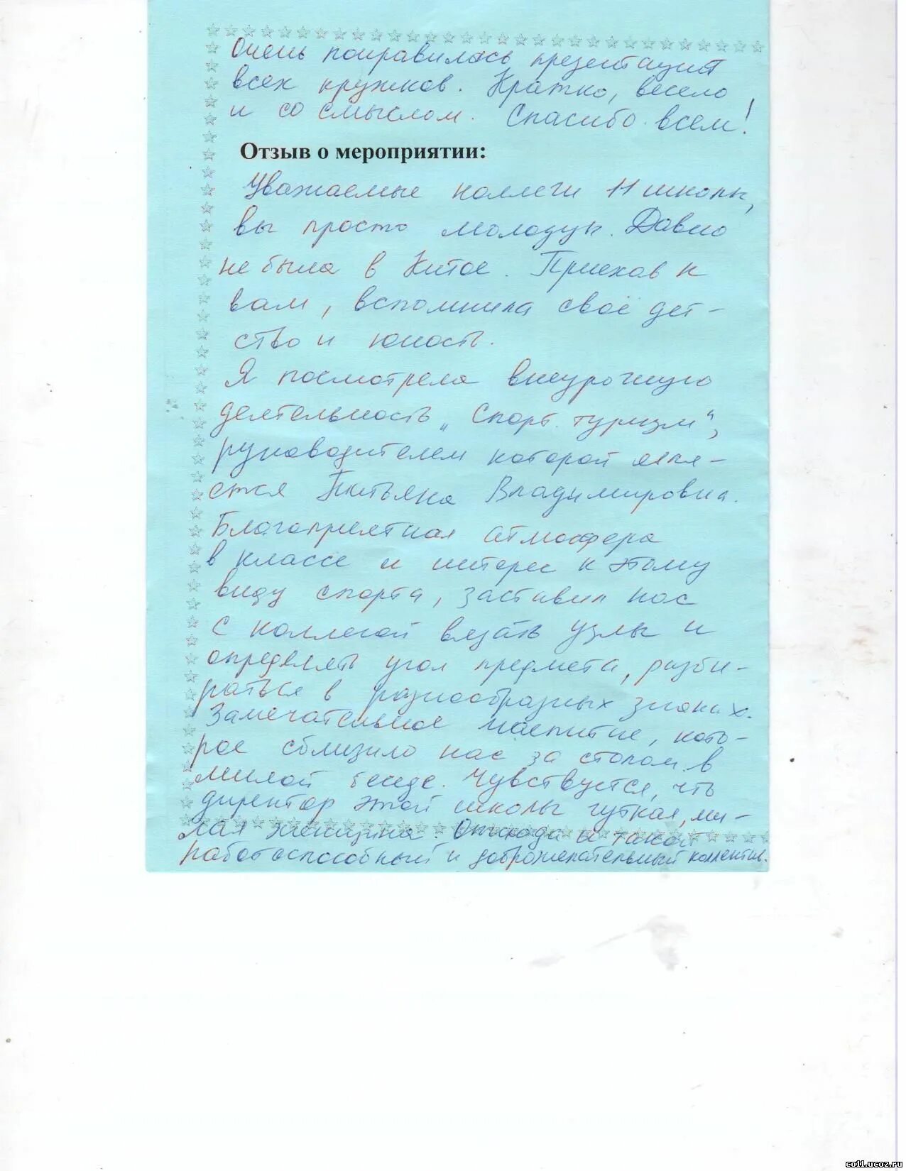 Отзыв о воспитателе детского сада. Отзыв о проведении мероприятия. Отзыв о мероприятии образец. Отзыв о проведенном мероприятии. Отзывы родителей о воспитателе детского сада.