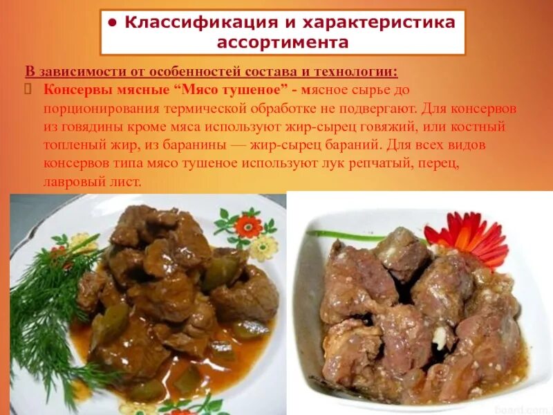 Хранение тушеного мяса. Мясные консервы презентация. виды консервов из мяса. презентация мясо и мясные консервы. ассортимент блюд из тушеного мяса.