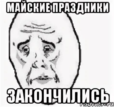 Когда закончится май