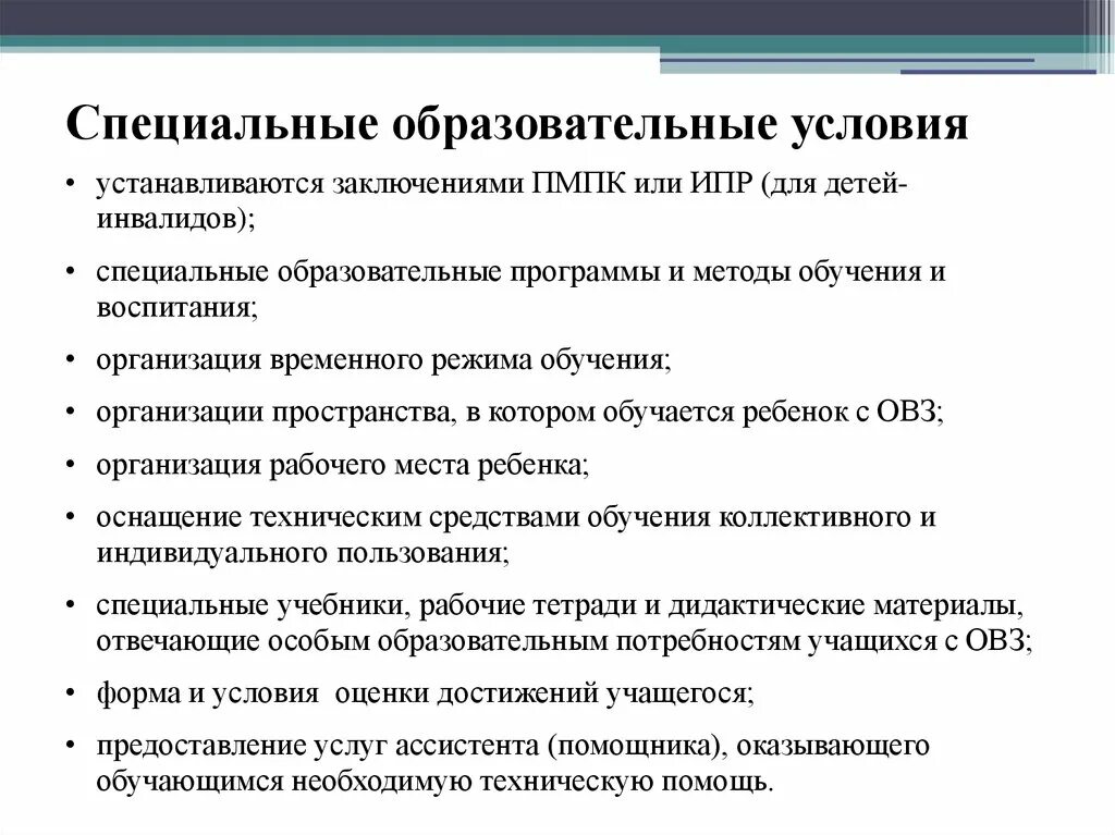 Специальные образовательные условия обучения и воспитания