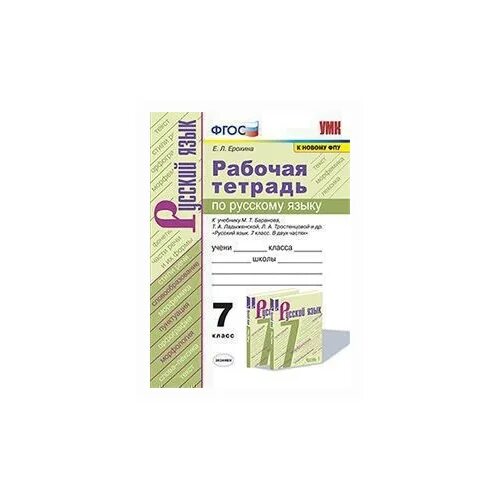 Рабочая тетрадь по русскому языку 7 класс Баранова Ладыженской. Рабочая тетрадь по русскому к учебнику Ладыженской 7 класс. Русский язык 7 класс ладыженская рабочая тетрадь. Рабочая тетрадь по русскому языку 7 класс м т Баранова т а Ладыженской.