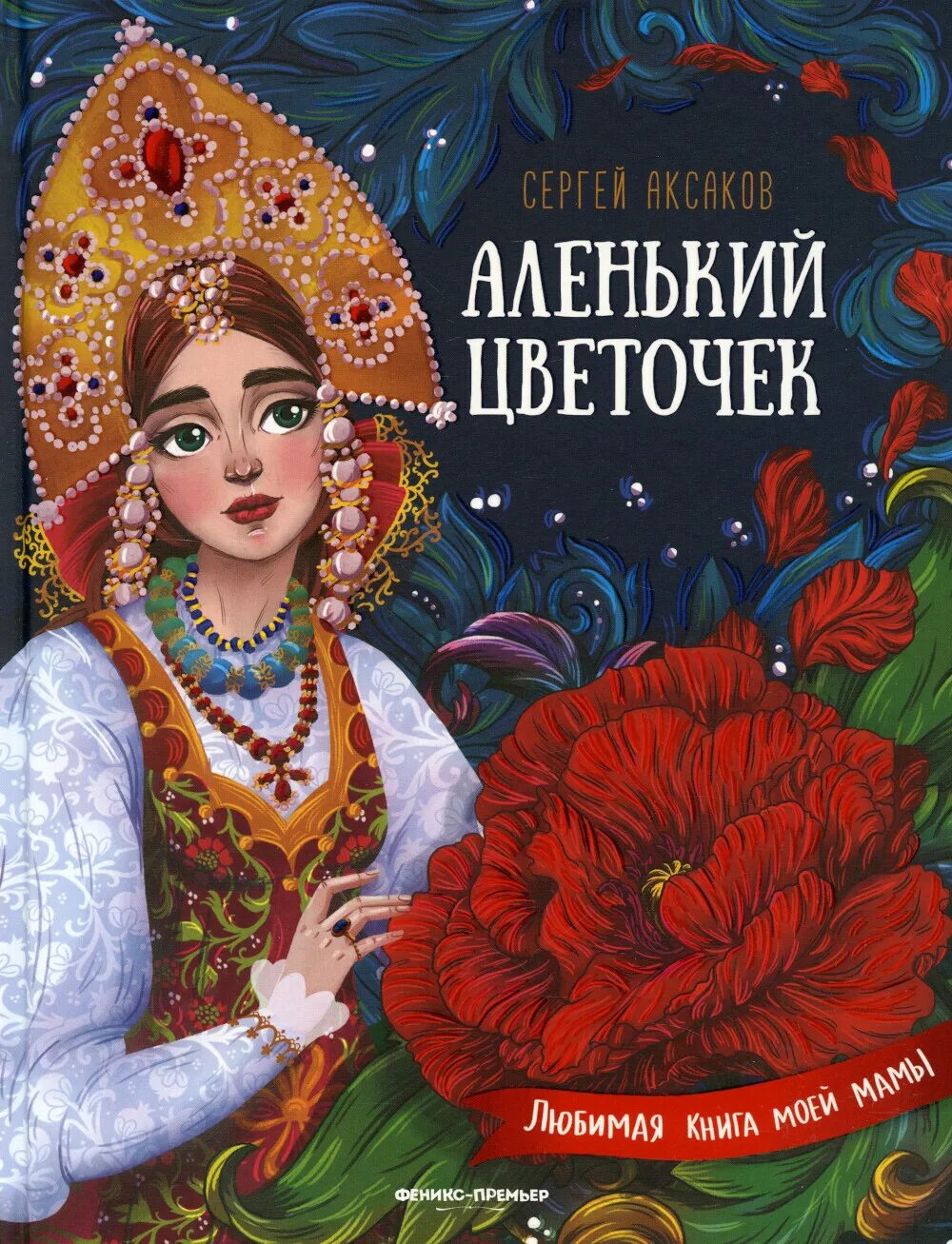 Литературные сказки аленький цветочек. Аксам аленький цветочек. книжка аксакова «аленький цветочек».