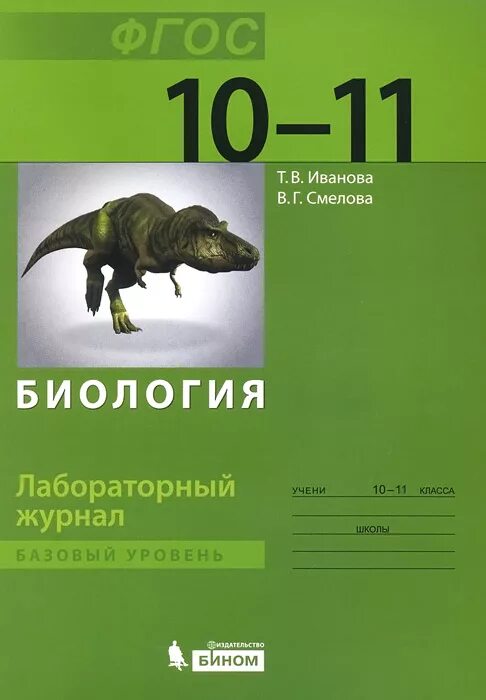 «Биология». 10–11 Классы. Базовый уровень. Биология 10 класс базовый уровень 11klassov. Биология 11 базовый уровень. Лабораторный журнал по биологии. Биология 5 класс базовый уровень ответы