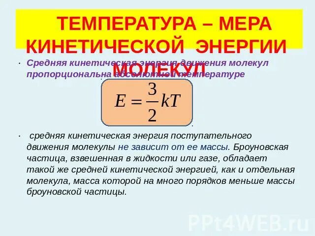 Зависимость средней кинетической энергии от температуры. Температура мера средней кинетической энергии движения молекул. Температура как мера средней кинетической энергии. Температура как мера средней кинетической энергии молекул. Температура как мера кинетической энергии